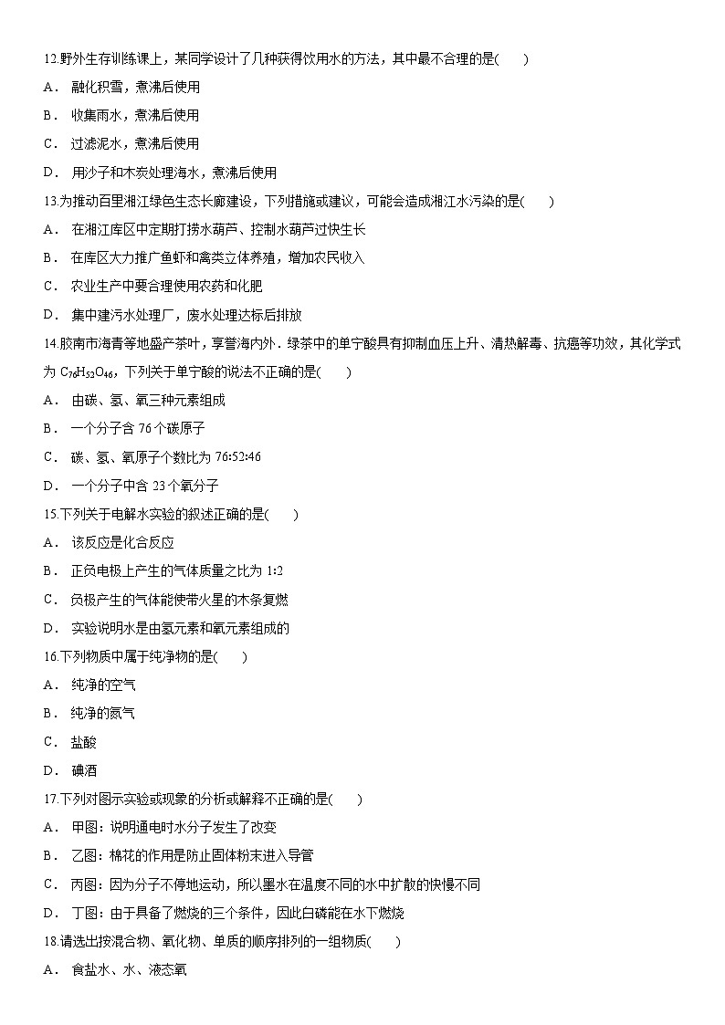 人教版化学九年级上册《自然界的水》单元过关练习03