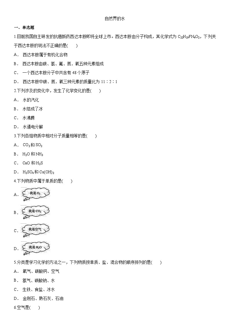 人教版化学九年级上册单元综合练习卷：自然界的水第1页