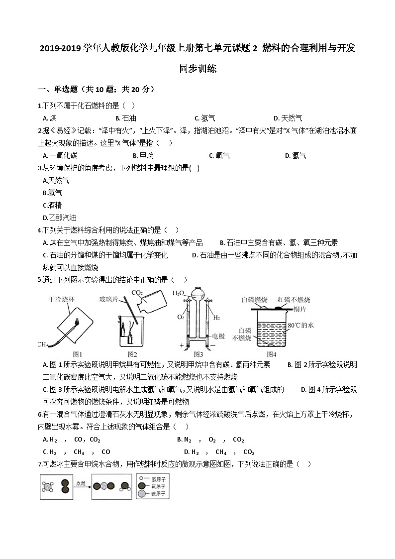 人教版化学九年级上册第七单元课题2 燃料的合理利用与开发  同步训练01