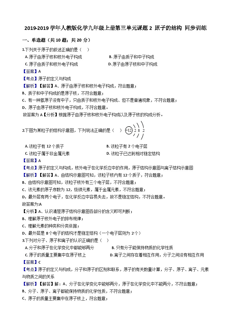 人教版化学九年级上册第三单元课题2原子的结构同步训练（解析版）01