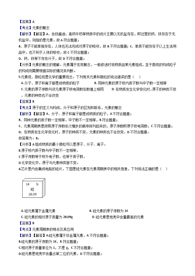 人教版化学九年级上册第三单元课题3元素同步训练（解析版）02