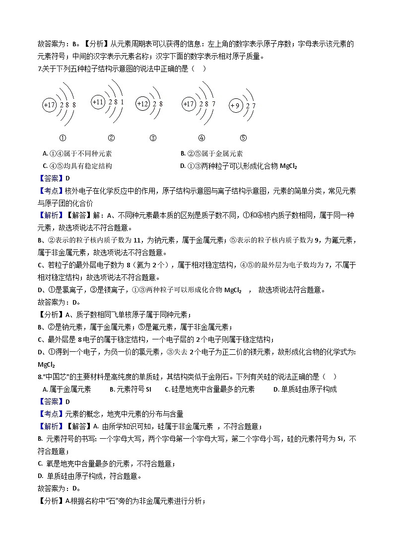人教版化学九年级上册第三单元课题3元素同步训练（解析版）03