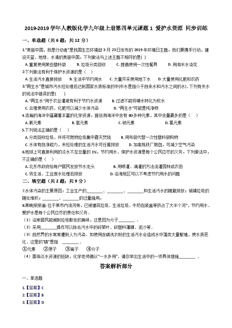 人教版化学九年级上册第四单元课题1 爱护水资源 同步训练01