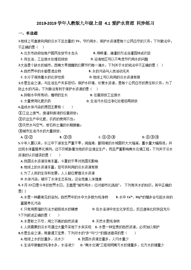 人教版九年级化学上册 4.1爱护水资源 同步练习第1页