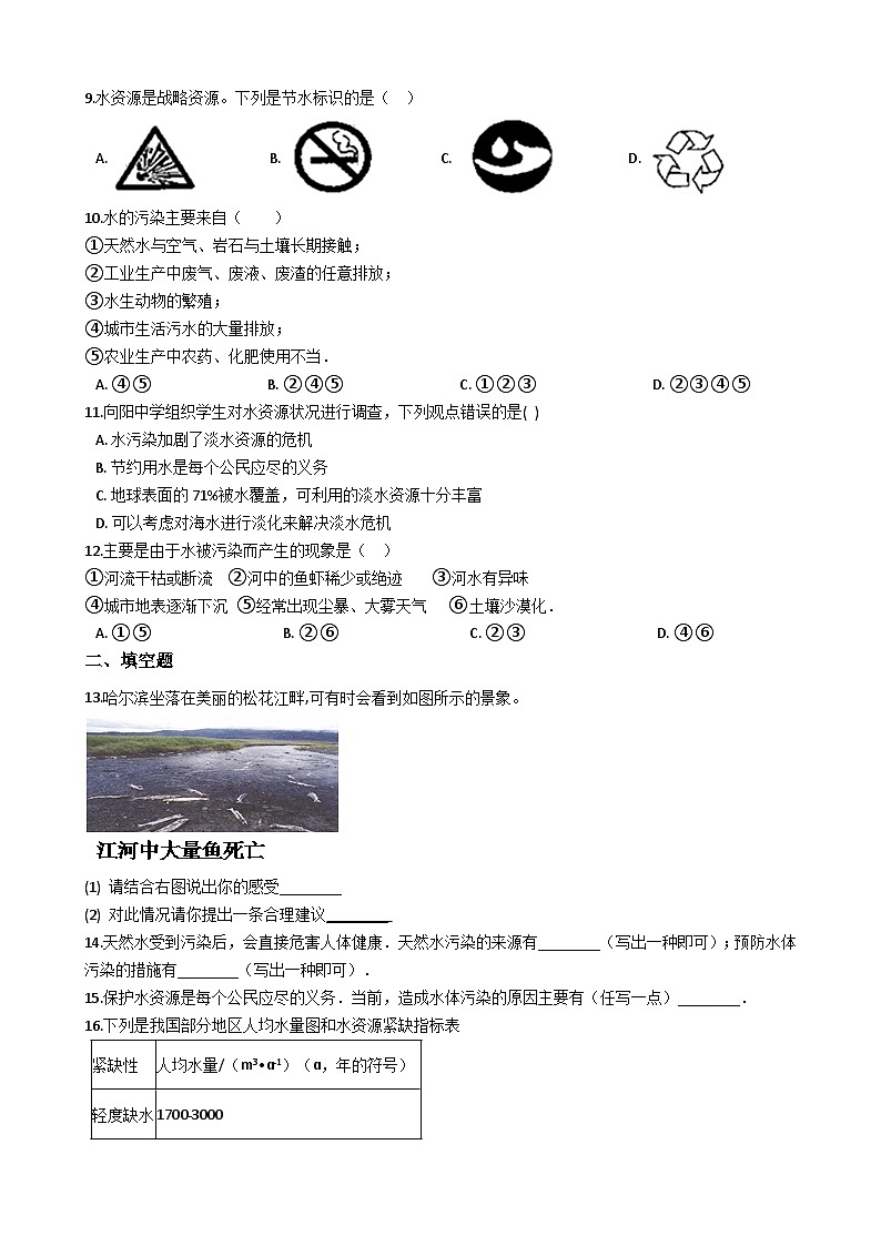 人教版九年级化学上册 4.1爱护水资源 同步练习第2页