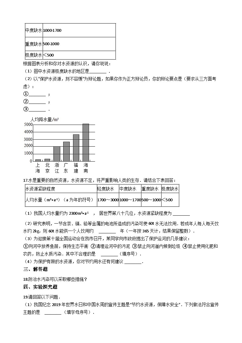 人教版九年级化学上册 4.1爱护水资源 同步练习第3页
