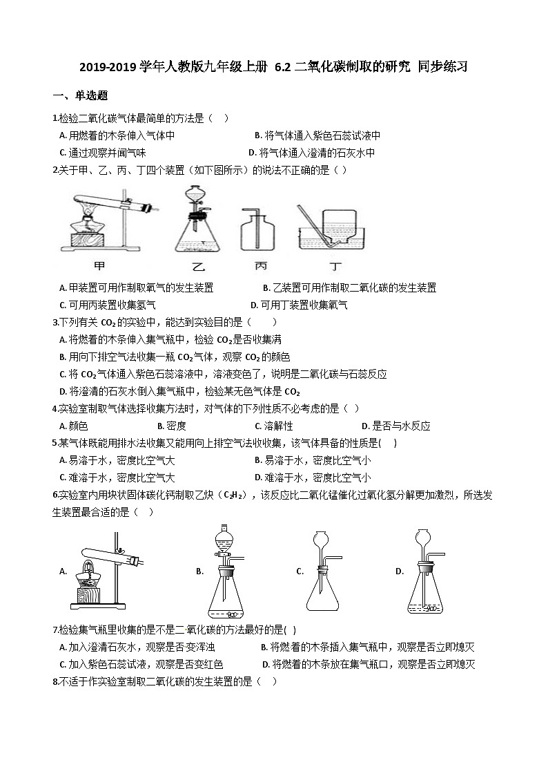 人教版九年级化学上册 6.2二氧化碳制取的研究 同步练习01