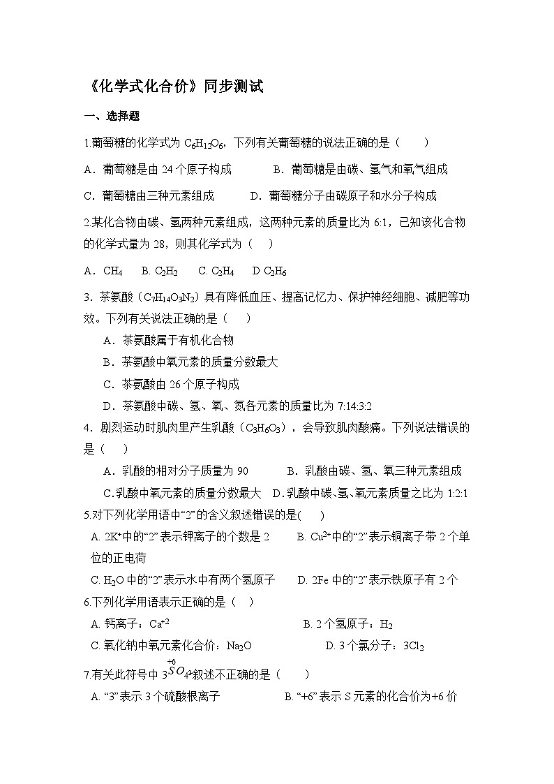 人教版九年级化学上册《化学式化合价》同步测试01