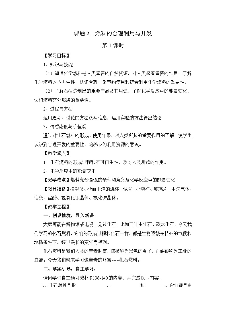 人教版九年级化学上册7.2燃料的合理利用与开发第1课时导学案第1页