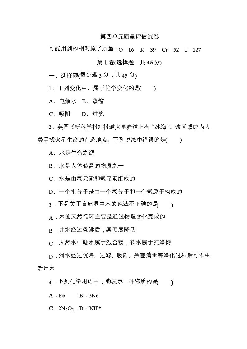 人教版九年级化学上册第四单元　自然界的水教学质量评估试卷01