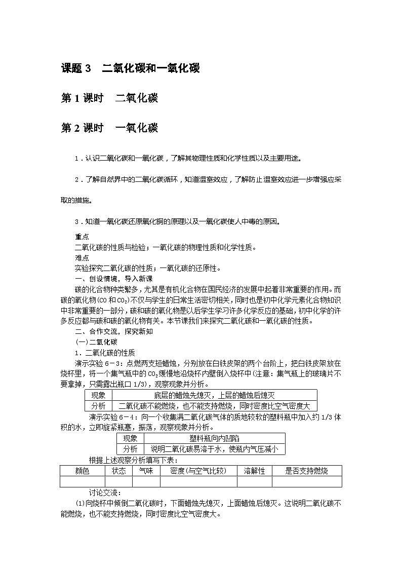 人教版九年级化学上册教案：6.3二氧化碳和一氧化碳第1页