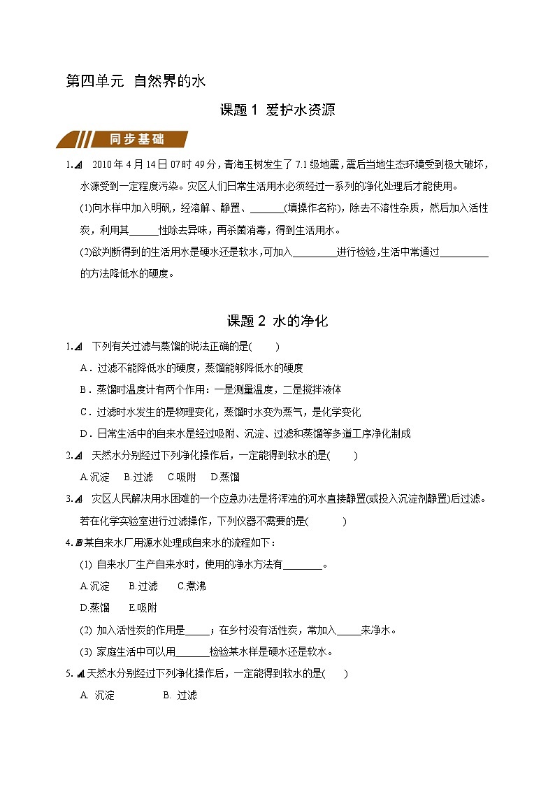 人教版九年级化学上册练习：第四单元 自然界的水01