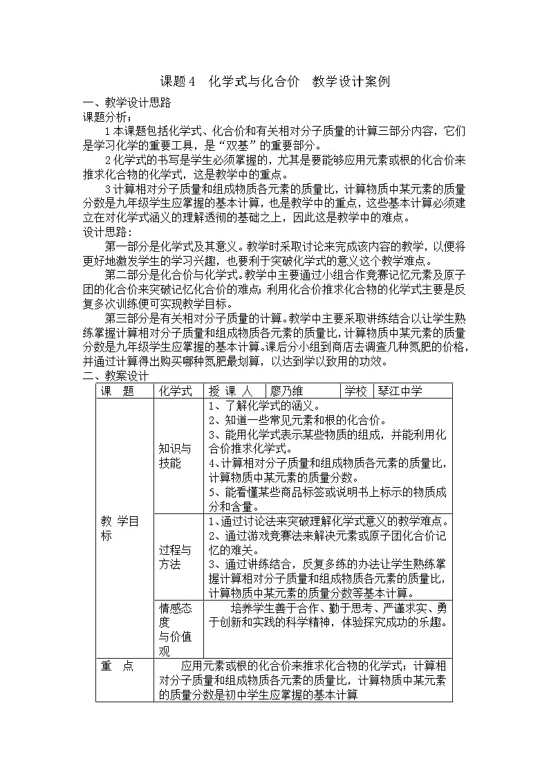 人教版九年级上册 第四单元 课题4 化学式与化合价 教学设计案例第1页