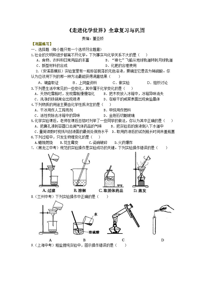 人教版化学九年级上册同步精品讲义《走进化学世界》全章复习与巩固练习 巩固（含解析）01