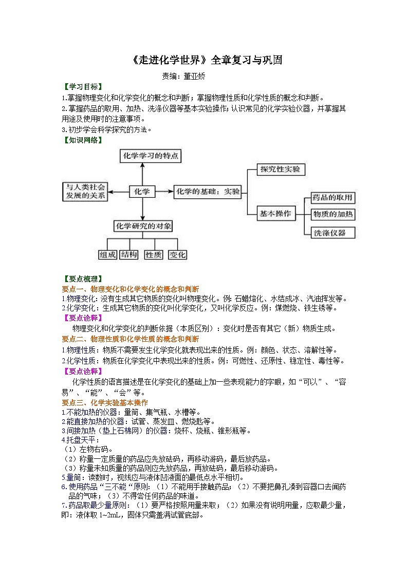 人教版化学九年级上册同步精品讲义《走进化学世界》全章复习与巩固练习 知识讲解01