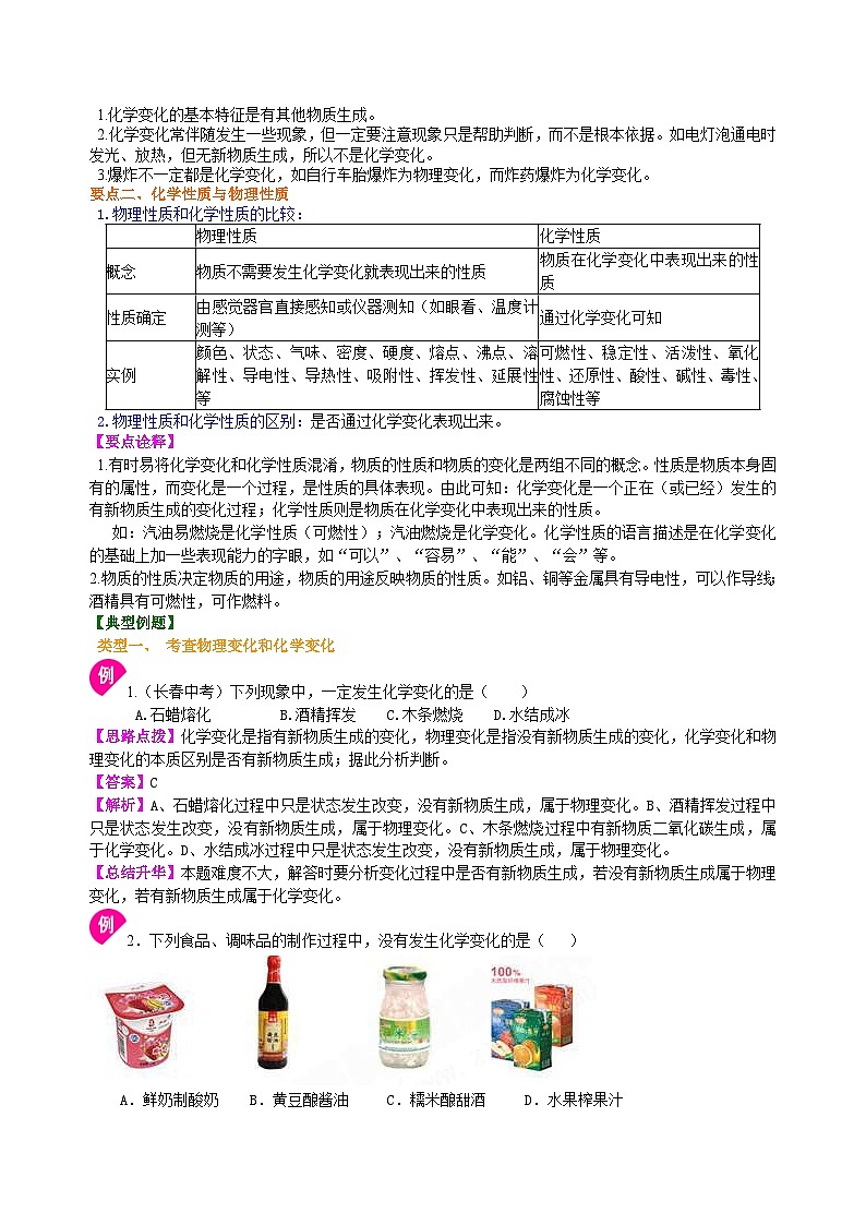 人教版化学九年级上册同步精品讲义物质的变化和性质 知识讲解02