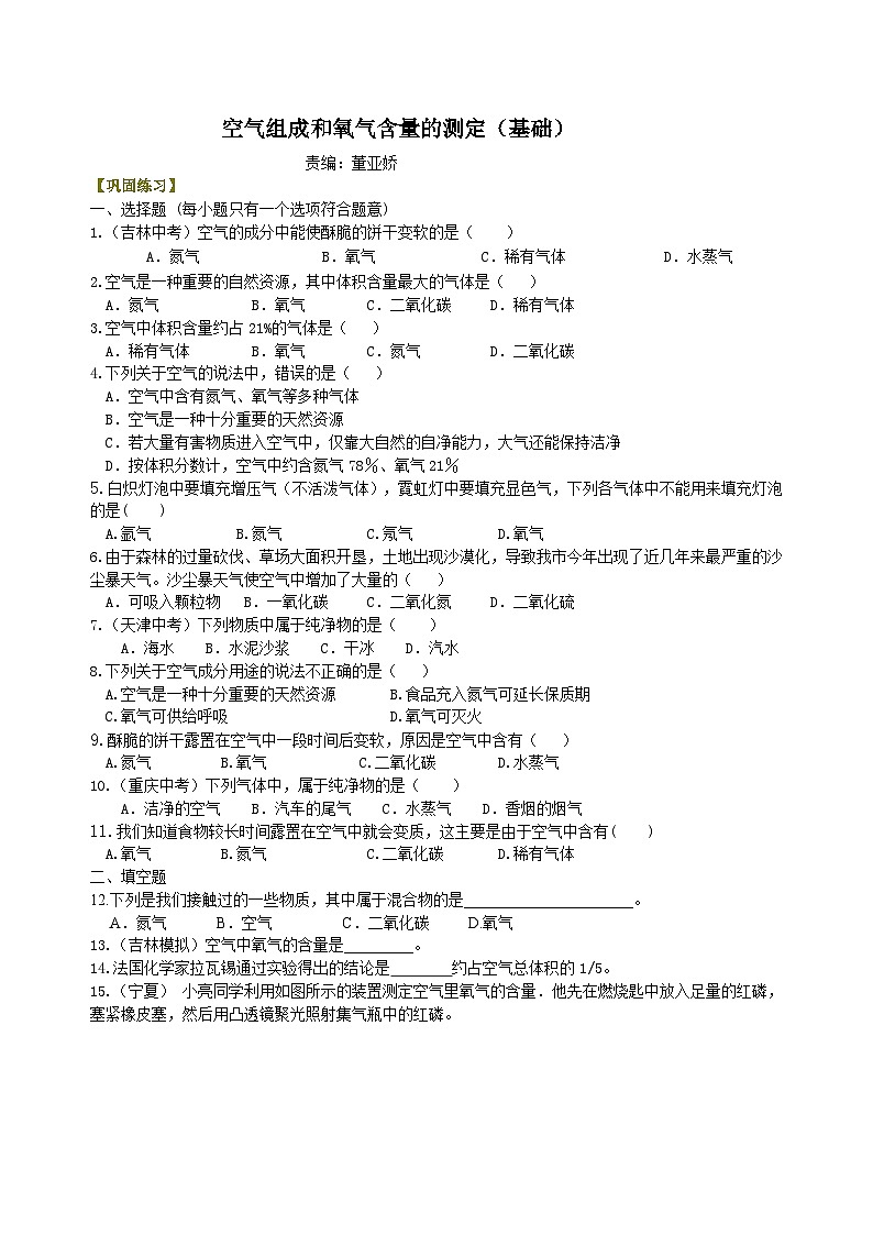 人教版化学九年级上册同步精品讲义空气组成和氧气含量的测定（基础） 巩固练习（含解析）01