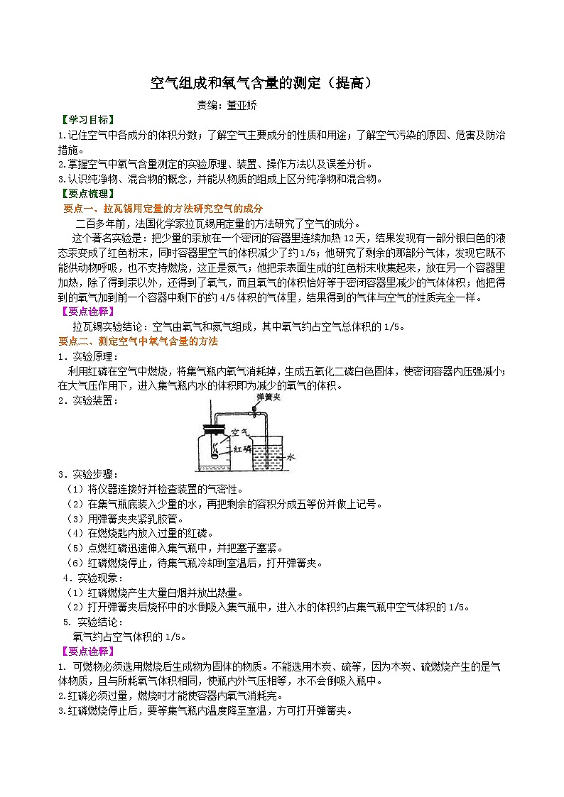 人教版化学九年级上册同步精品讲义空气组成和氧气含量的测定（提高） 知识讲解01
