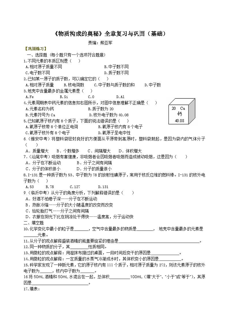 人教版化学九年级上册同步精品讲义《物质构成的奥秘》全章复习与巩固练习（基础） 巩固（含解析）01