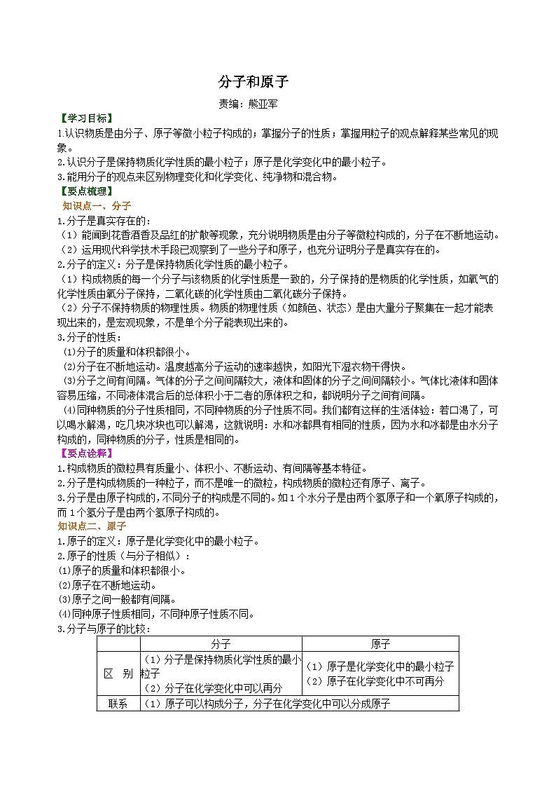 人教版化学九年级上册同步精品讲义分子和原子 知识讲解01