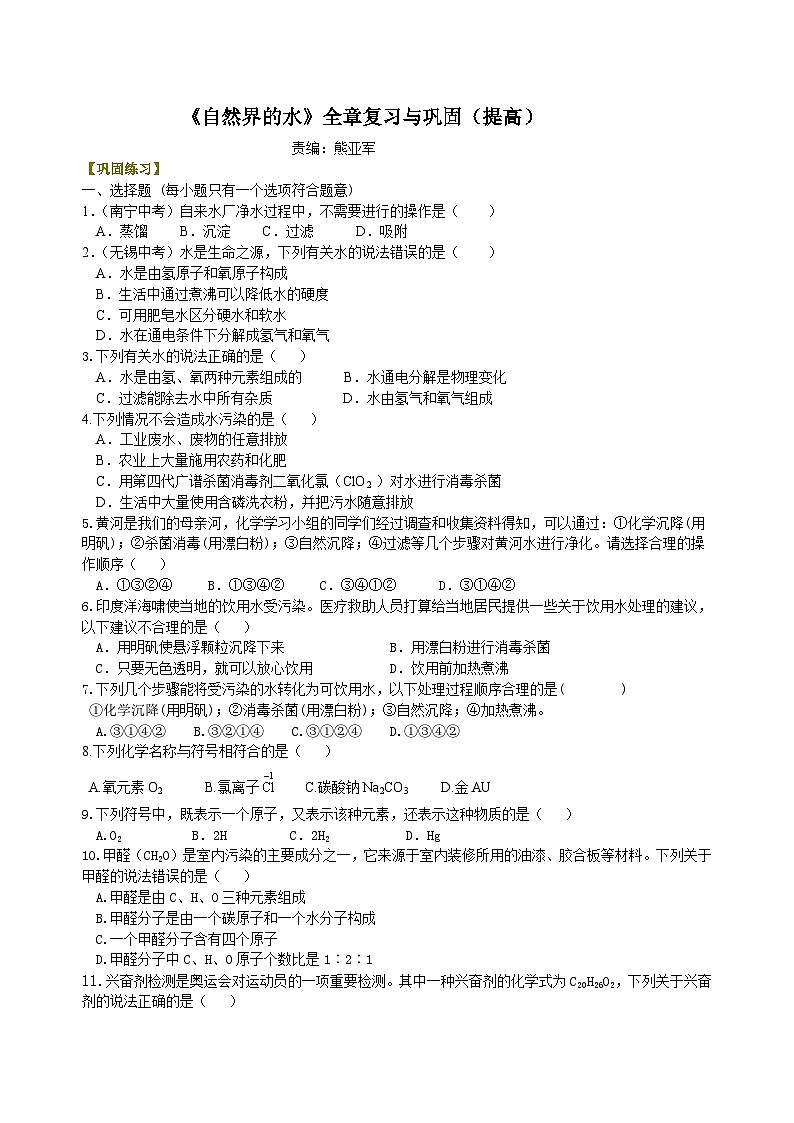 人教版化学九年级上册同步精品讲义《自然界的水》全章复习与巩固练习（提高） 巩固（含解析）01