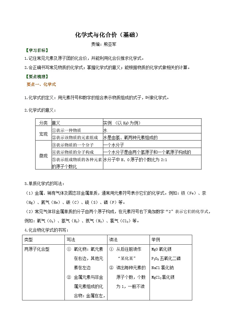 人教版化学九年级上册同步精品讲义化学式与化合价（基础） 知识讲解01