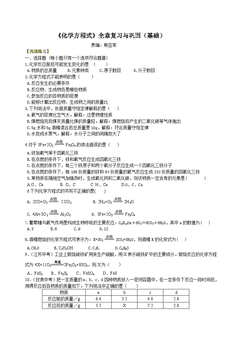 人教版化学九年级上册同步精品讲义《化学方程式》全章复习与巩固练习（基础） 巩固（含解析）01