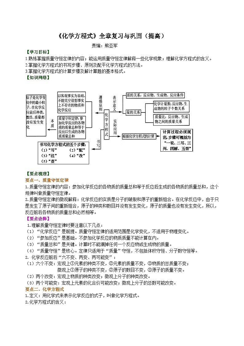 人教版化学九年级上册同步精品讲义《化学方程式》全章复习与巩固练习（提高） 知识讲解01