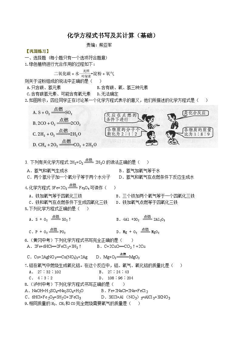 人教版化学九年级上册同步精品讲义化学方程式书写及其计算（基础） 巩固练习（含解析）01
