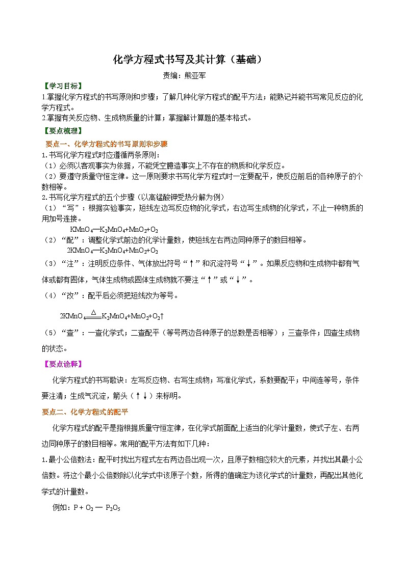 人教版化学九年级上册同步精品讲义化学方程式书写及其计算（基础） 知识讲解01