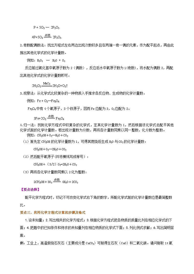 人教版化学九年级上册同步精品讲义化学方程式书写及其计算（基础） 知识讲解02