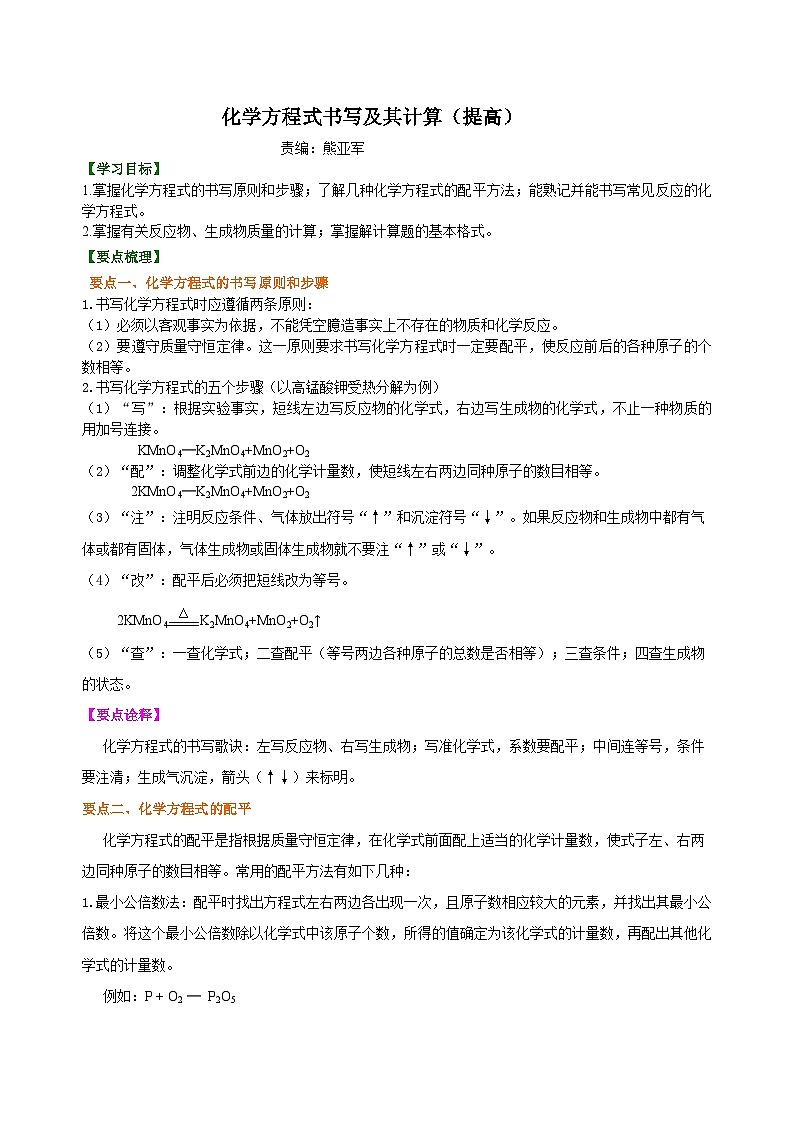 人教版化学九年级上册同步精品讲义化学方程式书写及其计算（提高） 知识讲解01
