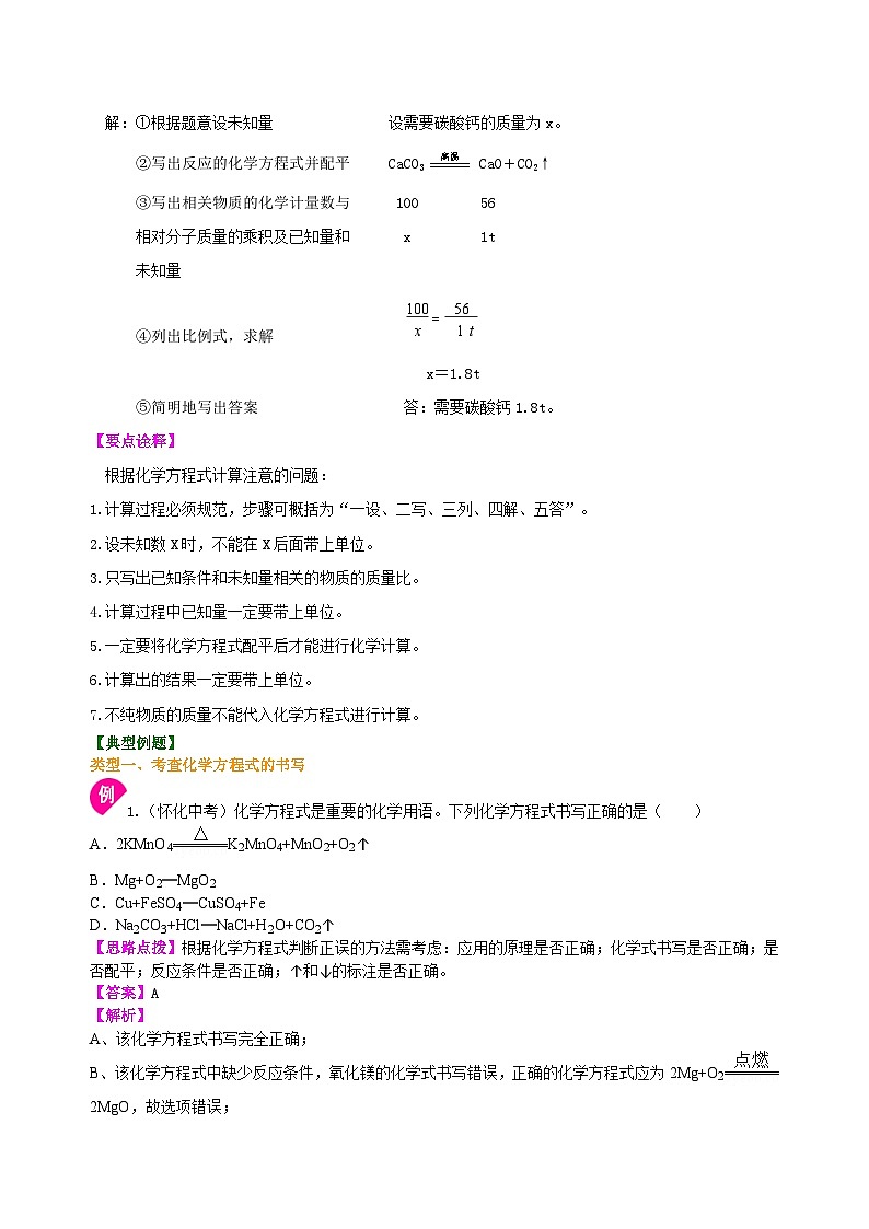人教版化学九年级上册同步精品讲义化学方程式书写及其计算（提高） 知识讲解03