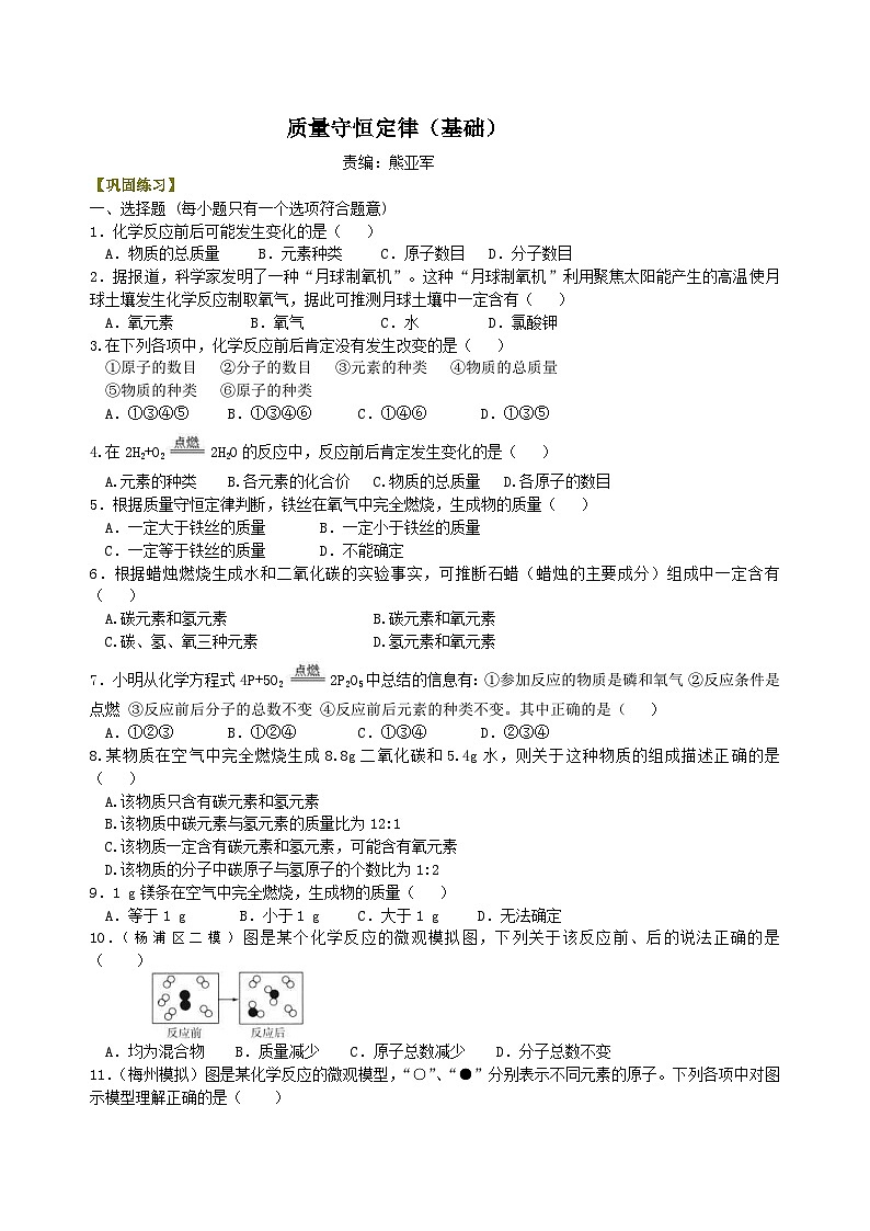 人教版化学九年级上册同步精品讲义质量守恒定律（基础） 巩固练习（含解析）01