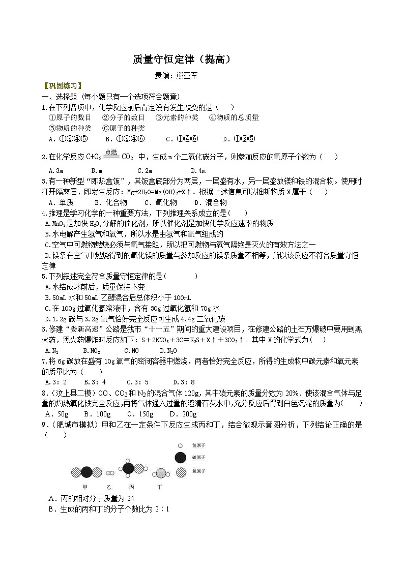 人教版化学九年级上册同步精品讲义质量守恒定律（提高） 巩固练习（含解析）01