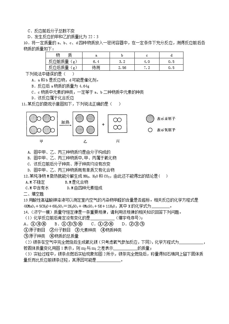 人教版化学九年级上册同步精品讲义质量守恒定律（提高） 巩固练习（含解析）02
