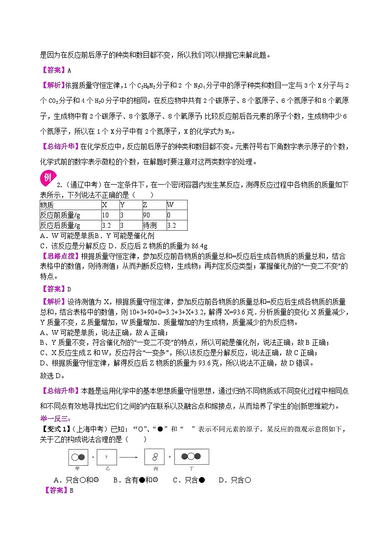 人教版化学九年级上册同步精品讲义质量守恒定律（提高） 知识讲解03