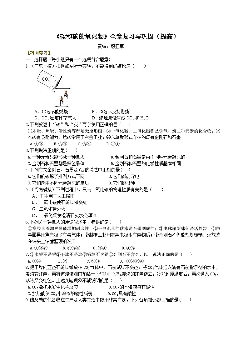 人教版化学九年级上册同步精品讲义《碳和碳的氧化物》全章复习与巩固练习（提高） 巩固（含解析）01