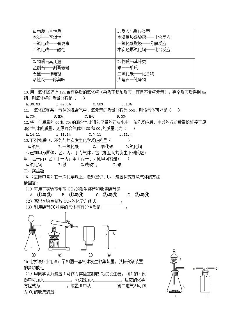 人教版化学九年级上册同步精品讲义《碳和碳的氧化物》全章复习与巩固练习（提高） 巩固（含解析）02