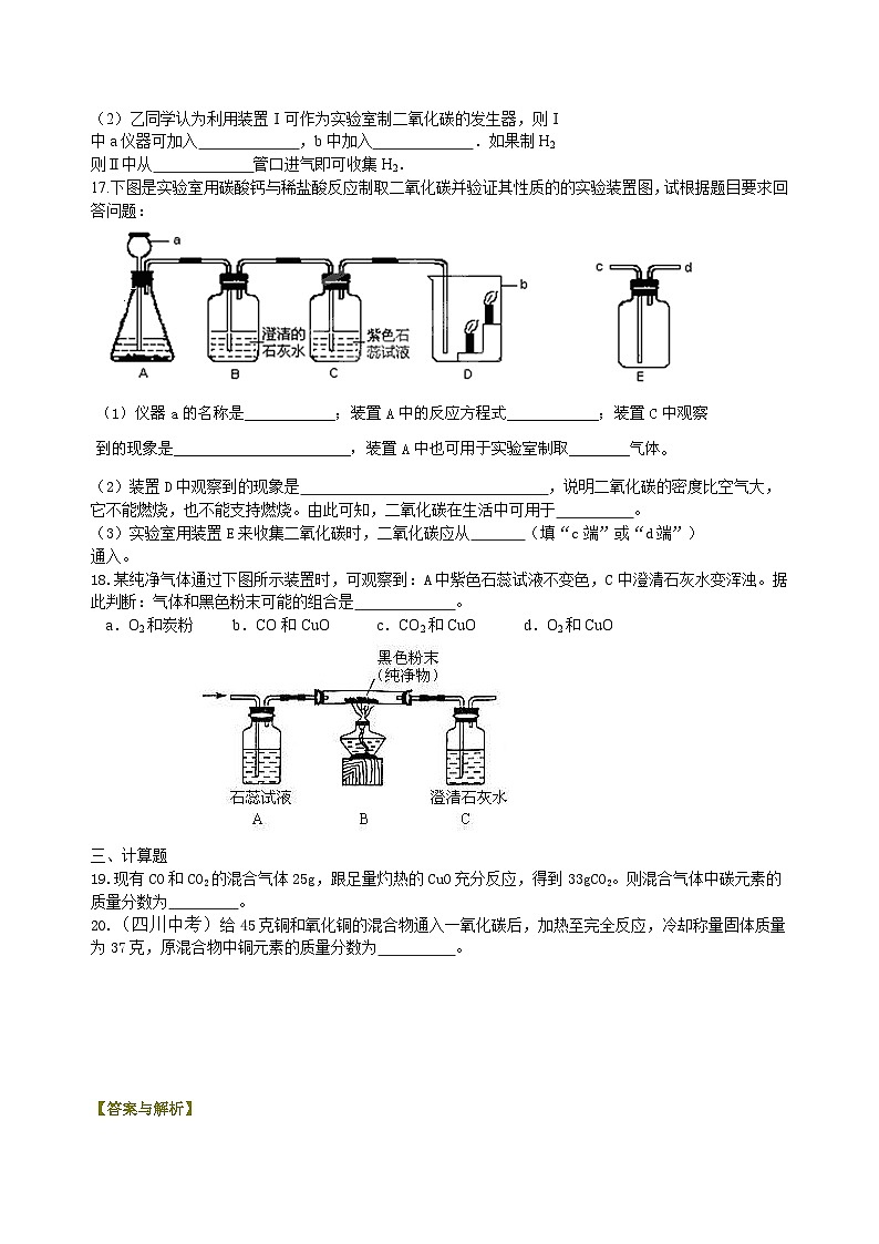 人教版化学九年级上册同步精品讲义《碳和碳的氧化物》全章复习与巩固练习（提高） 巩固（含解析）03
