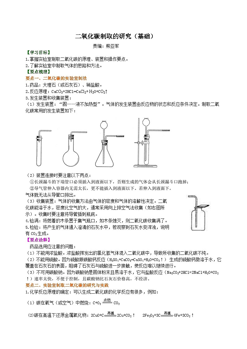 人教版化学九年级上册同步精品讲义二氧化碳制取的研究（基础） 知识讲解01