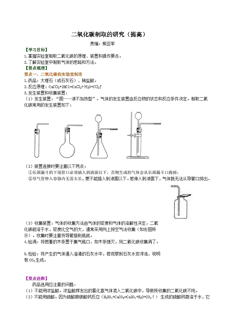 人教版化学九年级上册同步精品讲义二氧化碳制取的研究（提高） 知识讲解01