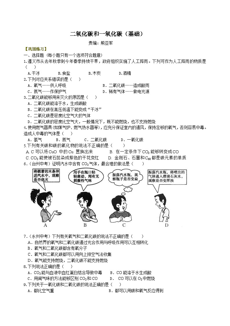 人教版化学九年级上册同步精品讲义二氧化碳和一氧化碳（基础） 巩固练习（含解析）01