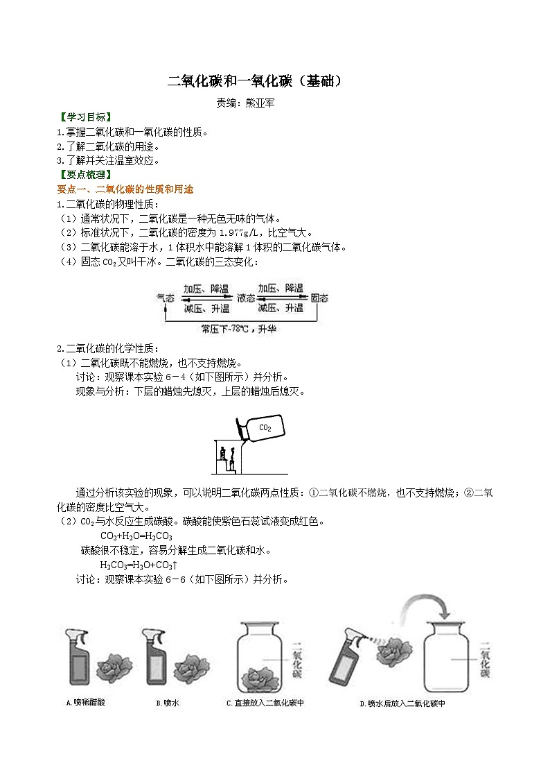 人教版化学九年级上册同步精品讲义二氧化碳和一氧化碳（基础） 知识讲解01