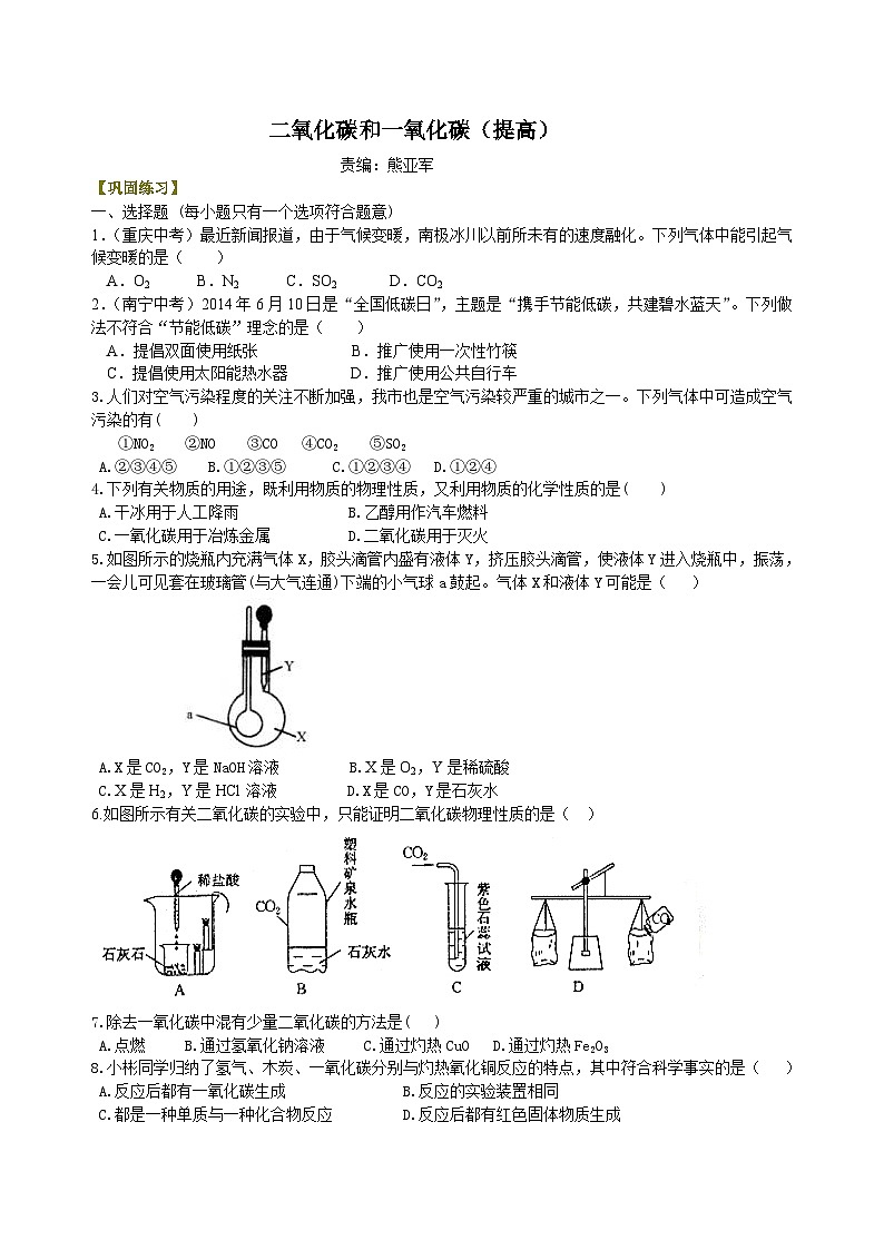 人教版化学九年级上册同步精品讲义二氧化碳和一氧化碳（提高） 巩固练习（含解析）01