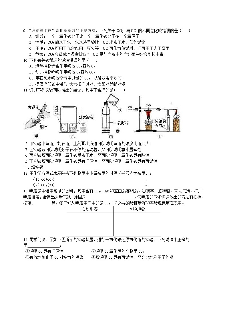 人教版化学九年级上册同步精品讲义二氧化碳和一氧化碳（提高） 巩固练习（含解析）02