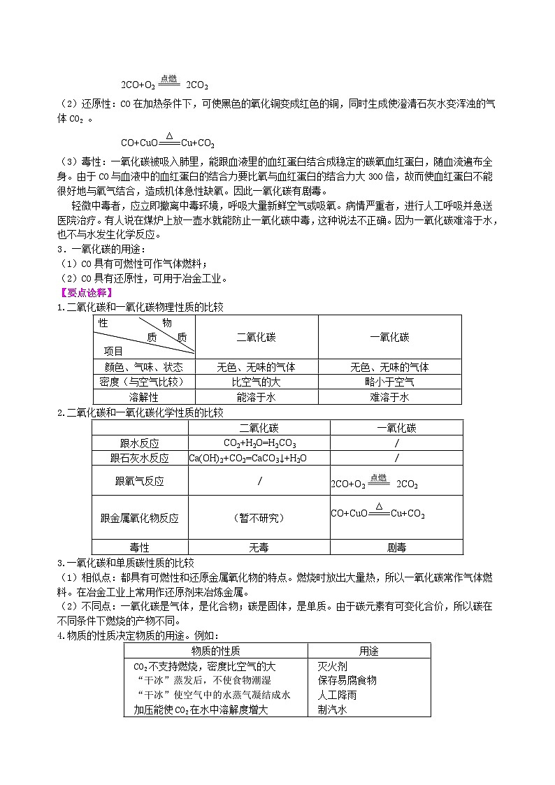 人教版化学九年级上册同步精品讲义二氧化碳和一氧化碳（提高） 知识讲解03
