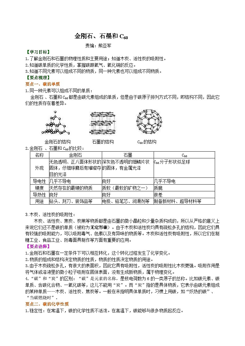 人教版化学九年级上册同步精品讲义金刚石、石墨和C60 知识讲解01