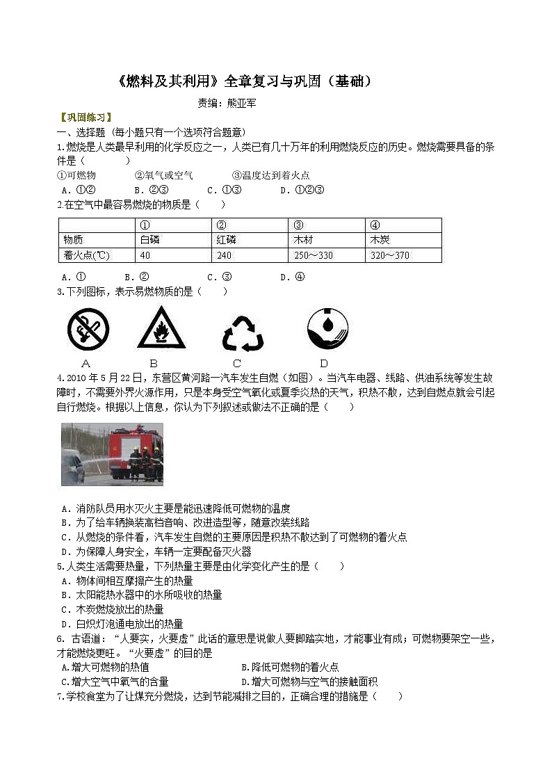 人教版化学九年级上册同步精品讲义《燃料及其利用》全章复习与巩固练习（基础） 巩固（含解析）01