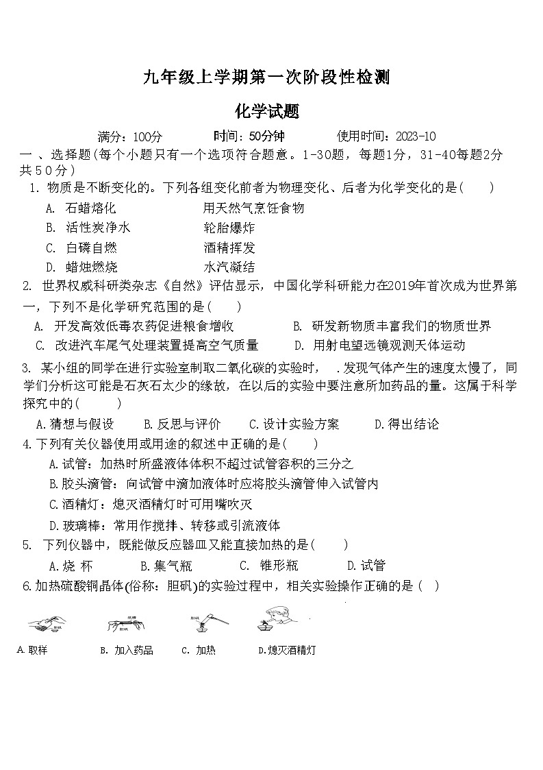 山东省聊城市文轩教育集团2023-2024学年九年级上学期10月月考化学试题01